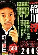 【中古】コンビニコミック コミック稲川淳二総集編2009 / アンソロジー【中古】afb