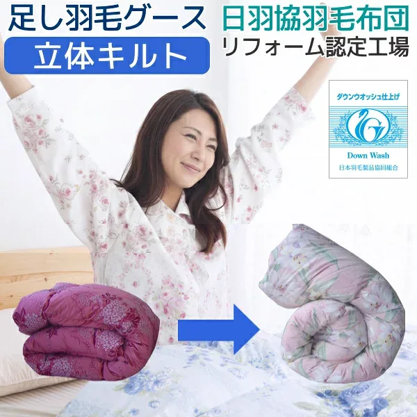 羽毛布団 リフォーム 打ち直し 足し羽毛グース450g ダブル から ダブル 立体キルト ベーシックコース 60番手 綿100% 超長綿 クリーニング 羽毛ふとんリフォーム リメーク 仕立て直し 羽毛ファクトリーすやすや 実家の羽毛布団整理 秋までお預かりOK