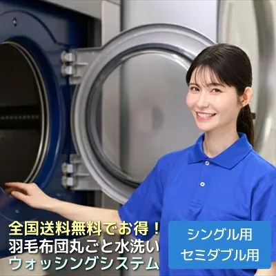 羽毛ふとん 丸ごと水洗い ウォッシングシステム シングル1枚用・セミダブル1枚用・シングル肌掛け2枚用 追加料金で最長180日間お預かり可能! 全国送料無料 でお得! ふとん屋のこだわり安心システム