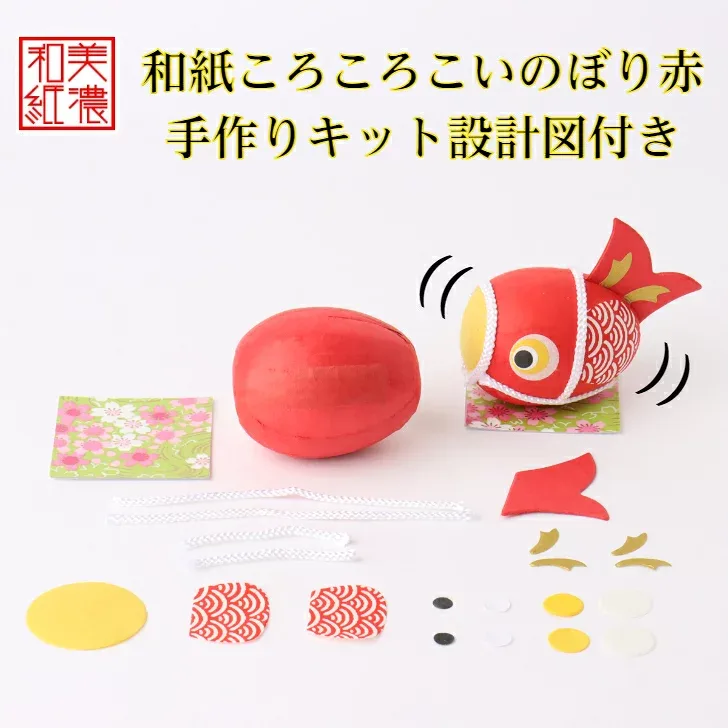製作キット×1個!未完成品 手づくり民芸 起き上がりこぼし 和柄 和紙飾り 和紙ころころこいのぼり ころころ鯉のぼり飾り(赤) 日本製です 〈和紙飾り 和の置物 日本のおみやげ 海外・外国へのお土産・プレゼントにも喜ばれます 通販〉