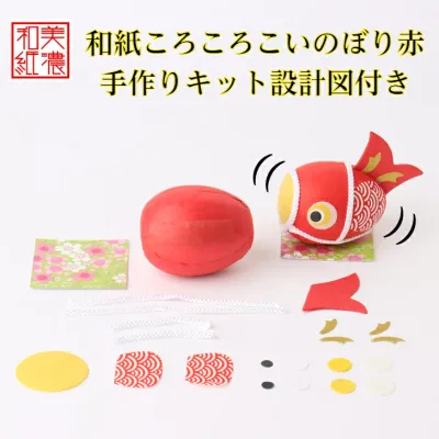 製作キット×1個!未完成品 手づくり民芸 起き上がりこぼし 和柄 和紙飾り 和紙ころころこいのぼり ころころ鯉のぼり飾り(赤) 日本製です 〈和紙飾り 和の置物 日本のおみやげ 海外・外国へのお土産・プレゼントにも喜ばれます 通販〉