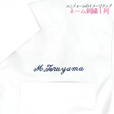 ネーム刺繍横1列