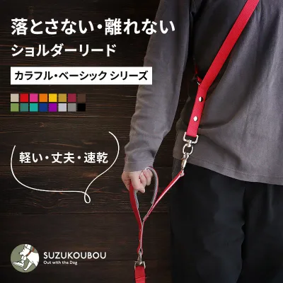 犬 リード ショルダーリード ハンズフリー 肩パッド 軽量 速乾 迷子防止 首輪 ハーネス対応 サブハンドル 長さ調整 小型犬 中型犬 大型犬 すず工房 SUZUKOUBOUカラフル・ベーシック ショルダーリードセット【シングル/ダブル/セット単品】