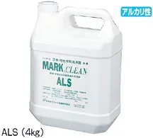 ラボ洗浄剤マルククリーン ALS(2)2kg