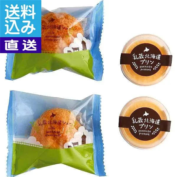 【送料無料/直送】「乳蔵」北海道プリン&シュークリーム 北海道プリン&シュー プレゼント お祝い 誕生日祝い 敬老の日 母の日 父の日 自家消費にも 直送品