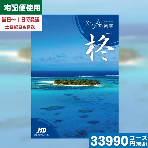 【あす楽/土日祝日も発送】【安心の宅配便/送料無料】カタログギフト 旅行 体験 温泉 JTB たびもの撰華 柊 / JTB商事 内祝 出産内祝い 結婚内祝い お祝い ギフトセット プレゼント 人気 誕生日 お礼 |カタログギフト| (oe) 税込33660円コース