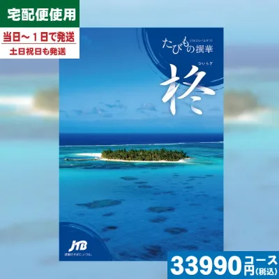 【あす楽/土日祝日も発送】【安心の宅配便/送料無料】カタログギフト 旅行 体験 温泉 JTB たびもの撰華 柊 / JTB商事 内祝 出産内祝い 結婚内祝い お祝い ギフトセット プレゼント 人気 誕生日 お礼 |カタログギフト| (oe) 税込33660円コース