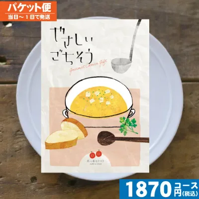 【土日祝も最短当日発送】 カタログギフト やさしいごちそう 真っ赤なトマト 内祝 出産内祝い 結婚内祝い お祝い ギフトセット プレゼント 人気 誕生日 お礼|カタログギフト| (ae) 税込1870円コース