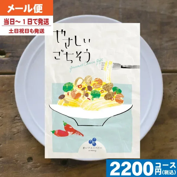 【土日祝も最短当日発送・送料無料】 カタログギフト やさしいごちそう 青いブルーベリー 内祝 出産内祝い 結婚内祝い お祝い ギフトセット プレゼント 人気 誕生日 お礼|カタログギフト| (ae) 税込2420円コース