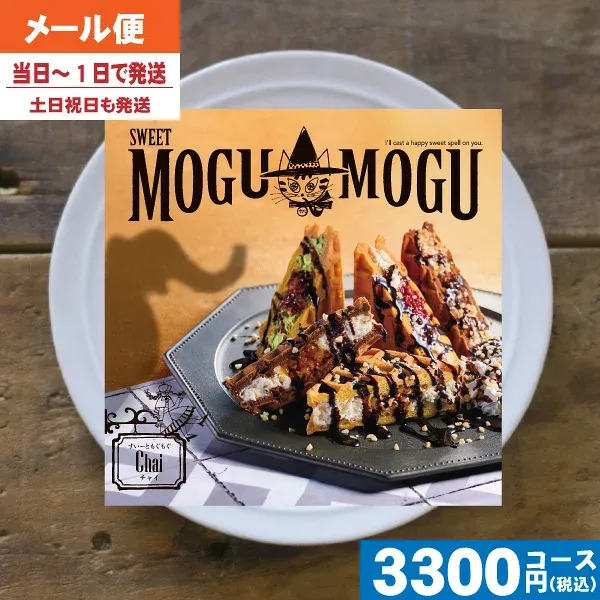 【土日祝も最短当日発送・送料無料】 カタログギフト グルメ スイーツ チョイスギフト すいーともぐもぐ チャイ 内祝 出産内祝い 結婚内祝い お祝い ギフトセット プレゼント 人気 誕生日 お礼|カタログギフト| (ae) 税込3520円コース