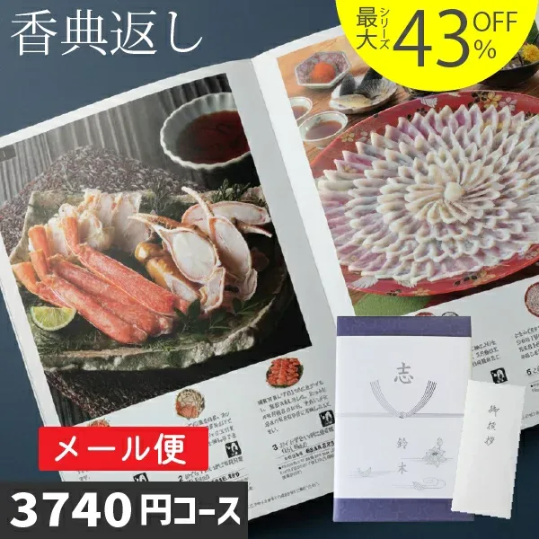 香典返し |カタログギフト| 3000円台相当コース 送料無料 最短当日発送 即日発送 土日祝発送対応 法事 法要 お返し のし無料 法人 大口注文対応 グルメ 人気 最大43%OFF 冊子・カードタイプ選択可 3740円コース お急ぎ便対応 ポスト投函 WPSLV-S-BEコース ハイクオリティ