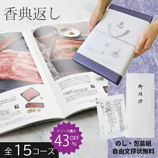 香典返し |カタログギフト| 送料無料 割引最大43% 全15コース一覧 比較 人気ランキング 3000円〜10万円 法事 法要 返礼品 法人対応 当日発送 香典返礼 人気