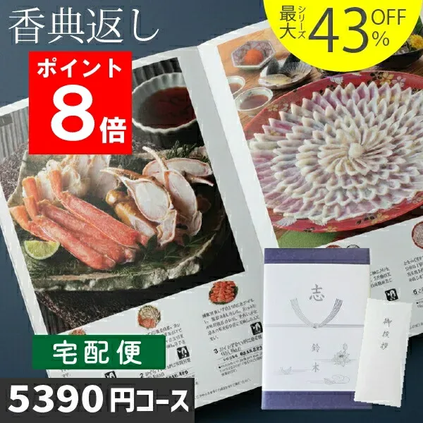 ポイント8倍 香典返し |カタログギフト| 5000円台相当コース 送料無料 最短翌日お届け 最強配送 あす楽 土日祝発送 四十九日 法事 法要 お返し のし無料 法人 大口対応 グルメ 人気 最大43%OFF 5390円コース お急ぎ便 宅配便 WTSLV-S-DO ハイクオリティ