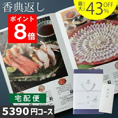 ポイント8倍 香典返し |カタログギフト| 5000円台相当コース 送料無料 最短翌日お届け 最強配送 あす楽 土日祝発送 四十九日 法事 法要 お返し のし無料 法人 大口対応 グルメ 人気 最大43%OFF 5390円コース お急ぎ便 宅配便 WTSLV-S-DO ハイクオリティ