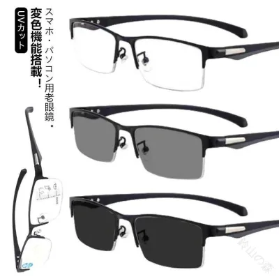 老眼鏡 遠近両用 変色 メガネ おしゃれ 調光 レディース メンズ サングラス ブルーライトカット 累進多焦点レンズ 紫外線カット uvカット 日常で使いやすい リーディンググラス 遠近メ