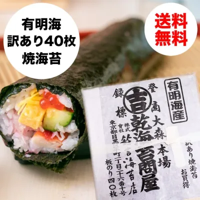 有明海産 焼海苔 「全型40枚!!」訳あり メール便 送料無料 ポスト投函でお届け♪