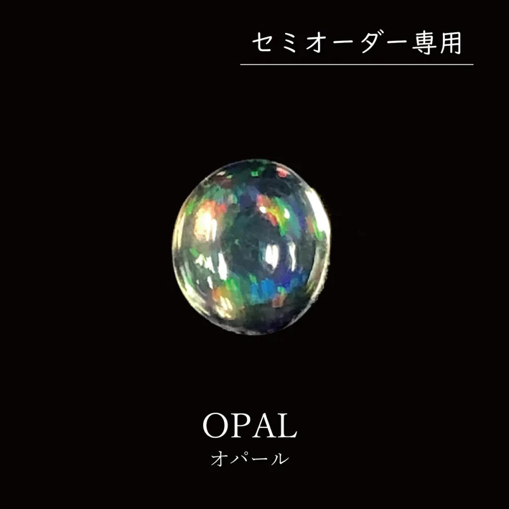 【セミオーダー注文専用ルース】オパール 0.432ct 約4.8×5.3mm オーバルカボション 裸石 楕円 天然 遊色 虹色 ハンドメイド 綺麗 オリジナル 宝石 限定1点 送料無料
