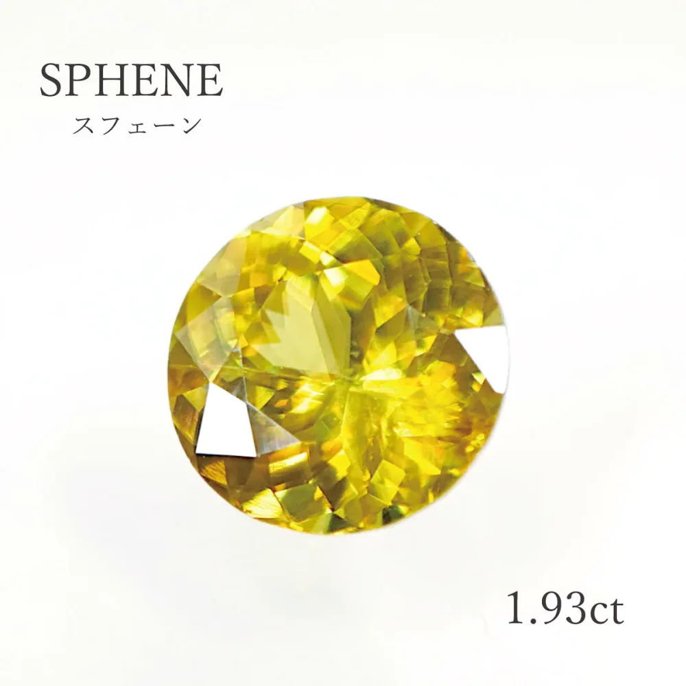 【1.93ct】スフェーン約8.0mm ラウンドカット ルース(裸石) 天然 イエロー ゴールド 上質 希少石 石 本物 7月 誕生石 送料無料