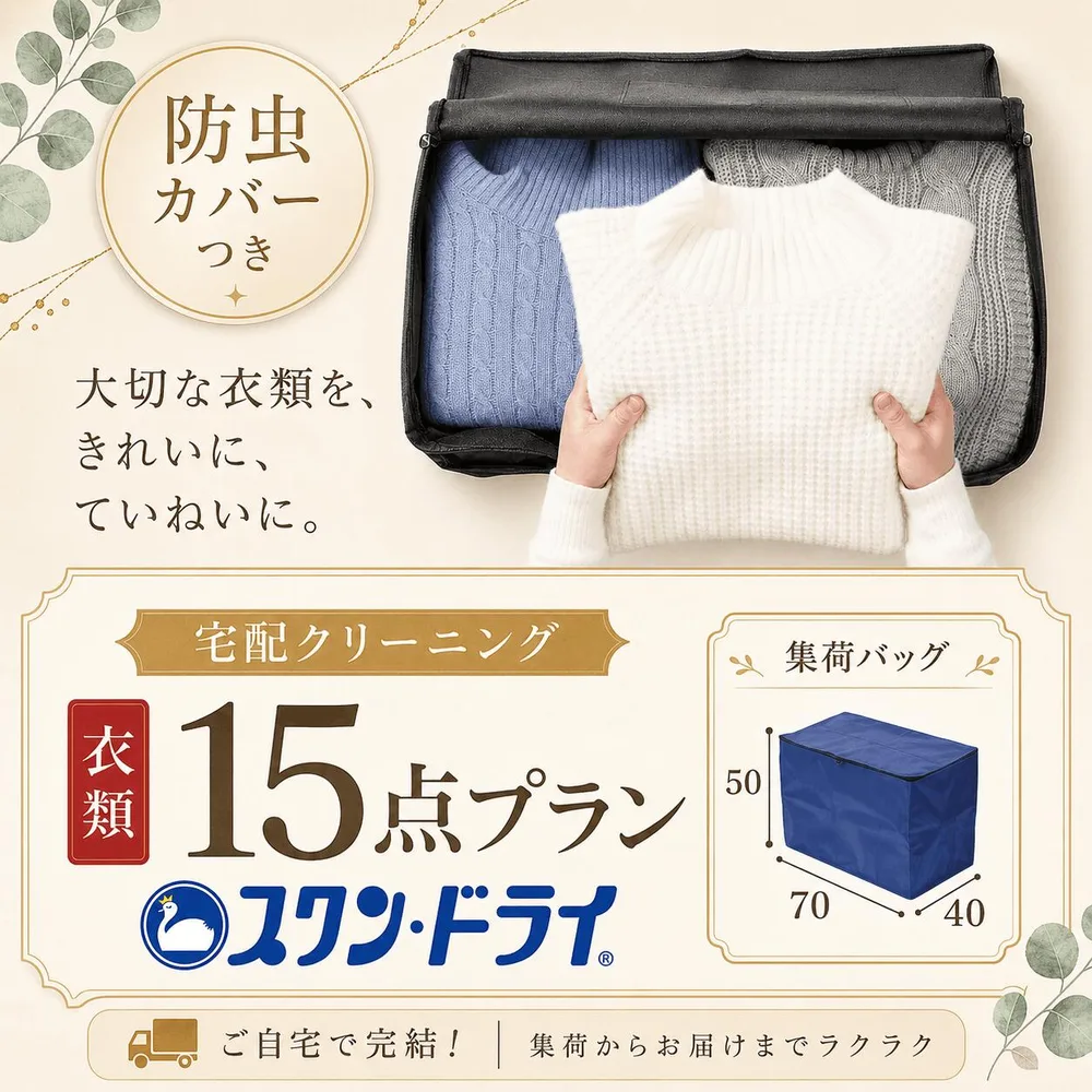 クリーニング 防虫カバー包装つき 宅配クリーニング 15点 まで 詰め放題 宅配 クリーニング 保管 染み抜き 最短 特急 高級ダウン コート ダウンジャケット カシミア カシミヤ 衣替え 新生活 冬物 洗濯 宅配クリーニング