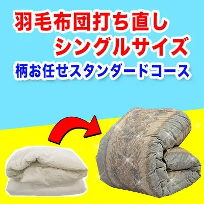 羽毛布団 打ち直し【柄お任せスタンダードコース】シングルサイズ + 保管サービス 羽毛布団リフォーム(プレミアムダウンウォッシュ)足し羽毛ホワイトダックダウン90%を200g 立体キルト側生地使用
