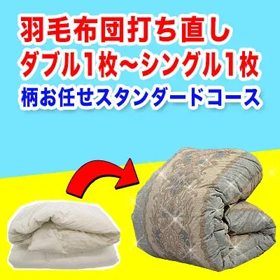羽毛布団 打ち直し【柄お任せスタンダードコース】サイズ変更 ダブル1枚からシングル1枚+保管サービス 羽毛布団リフォーム(プレミアムダウンウォッシュ) ダブルからシングル 立体キルト側生地使用