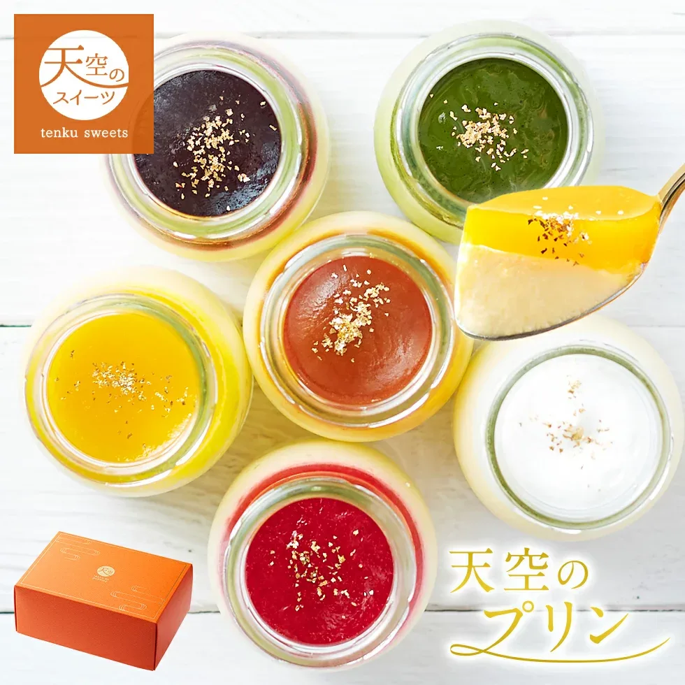 【 敬老の日 】【 秋ギフト 】天空の プリン 詰め合わせ 高級 ギフト お取り寄せ スイーツ 冷凍 天空のプリン アソート バースデー 6種類 濃厚 最高級 誕生日 金箔 内祝い プレゼント 贈り物 瓶 詰め合わせ