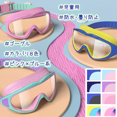 ゴーグル 水泳 子供 小学生 スイミングゴーグル ミラーレンズ 高透明 男の子 女の子 おしゃれ かわいい UVカット 曇り止め スイムゴーグル キッズ ジュニア 男児 女児 幼稚園 保育園 水中メガネ 水中眼鏡 水遊び プール