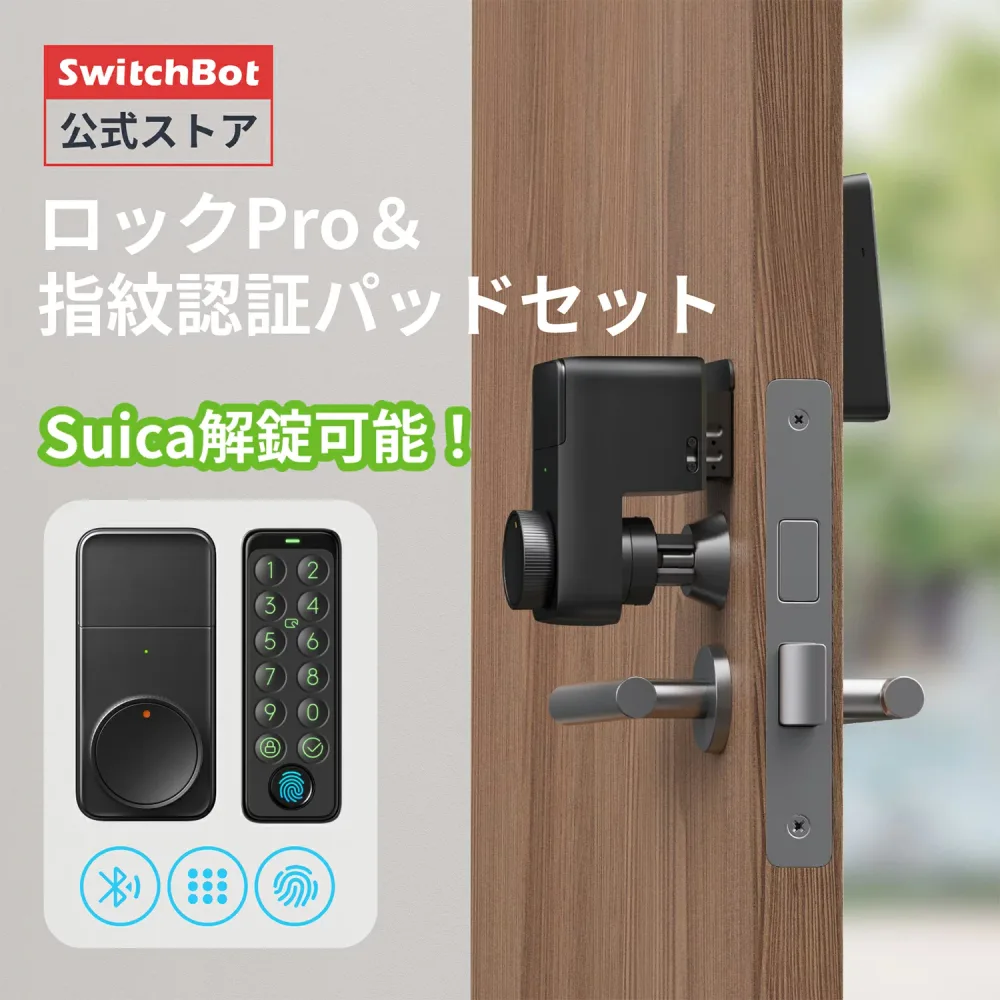 【マラソン期間値下げ】【Suicaカード解錠できる】SwitchBot スイッチボット ロック スマートロック ドアロックProセット スマートロックプロ Alexa対応 鍵 開錠 物理鍵 取付簡単 防犯対策 玄関 寝室 オートロック