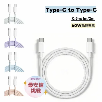 【2本目半額クーポン】 充電ケーブル iPhone Type-C タイプC-タイプC 充電 ケーブル 急速充電 純正 充電コード ライトニングケーブル アイホン充電ケーブル 強化ナイロン 60W スマホ iPad Android MacBook 充電 データ転送 iPhone 15 16 17 【スーパーセール限定P5倍】