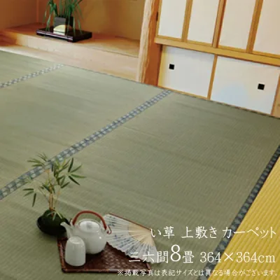 い草 上敷き カーペット 糸引織 西陣 三六間8畳 約364×364cm 日本製 畳カバー 抗菌 防臭 両面使用可能 和室 リフレッシュ 丈夫 耐久性 天然素材 空気清浄 湿度調整 敷物 ござ 茣蓙 蓙 い草カーペット ラグ リバーシブル シンプル 経済的 夏用