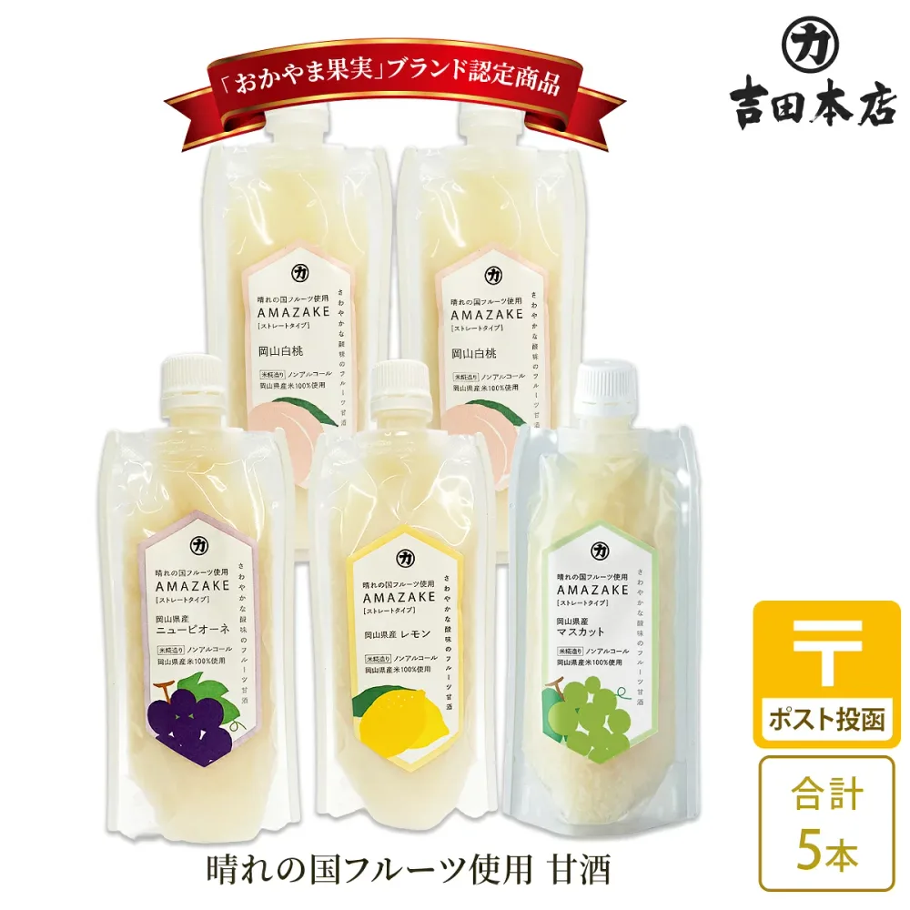 岡山 吉田本店 晴れの国フルーツ使用 AMAZAKE 180g 4種入り 5本 岡山県産米100% 甘酒 あま酒 あまざけ あまさけ ノンアルコール 米こうじ 麹 砂糖不使用 お取り寄せグルメ 母の日 父の日 敬老の日 お歳暮 ギフト 送料無料 おかやま果実ブランド認定商品 新商品