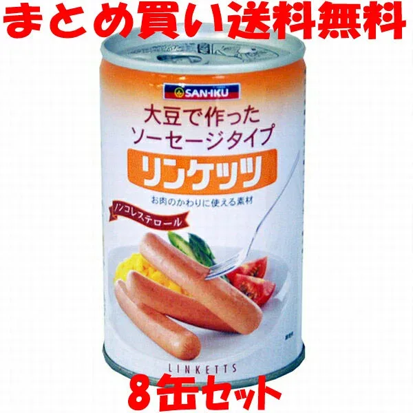 三育 リンケッツ(大) ソーセージタイプ 大豆たんぱく食品 植物性たんぱく お肉の代わり ノンコレステロール 缶詰 400g×8缶セットまとめ買い送料無料