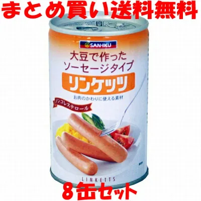 三育 リンケッツ(大) ソーセージタイプ 大豆たんぱく食品 植物性たんぱく お肉の代わり ノンコレステロール 缶詰 400g×8缶セットまとめ買い送料無料