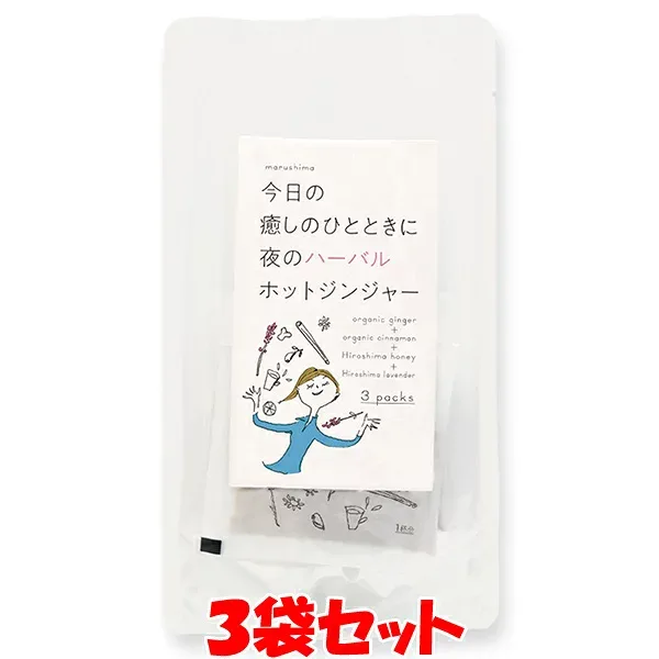 1487円→1000円 マルシマ 夜のハーバルホットジンジャー 33g(11g×3)×3袋セット ゆうパケット送料無料(代引・包装不可) ※賞味期限:2027.6.21