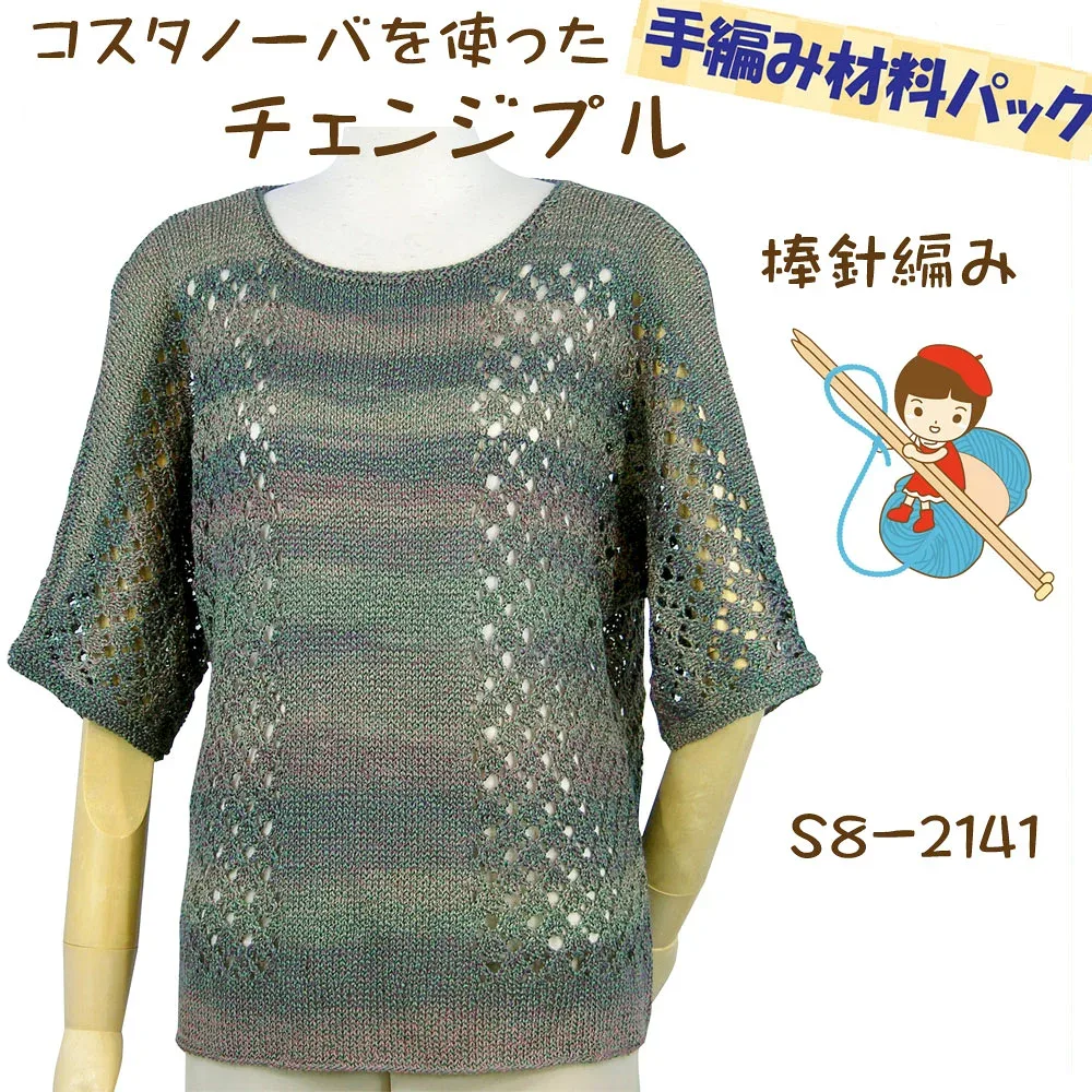 #送料無料【手編み材料パックです】【ダイヤ コスタノーバ】を使った【チェンジプル】