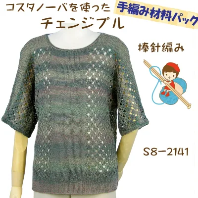 #送料無料【手編み材料パックです】【ダイヤ コスタノーバ】を使った【チェンジプル】