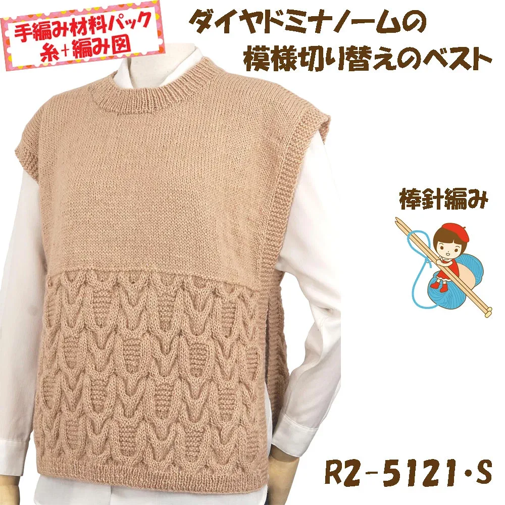 #【手編み材料パックです】【ダイヤドミナノーム】を使った【模様切り替えのベスト】