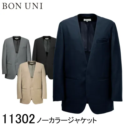 【ボストン商会】 【BON UNI ボンユニ】 ノーカラージャケット 11302 ユニセックス 男女兼用 4色展開 スーツ ホテル ブライダル レストラン 制服 ユニフォーム