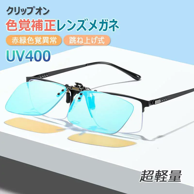 かっこいい 赤緑失明メガネ ブルーライトカット 軽量 赤と緑の色覚異常補正 メンズ 赤緑補正眼鏡 レディース 赤緑色覚異常 カラ