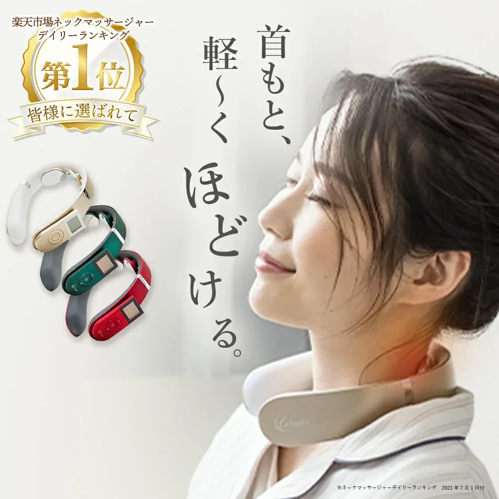 ネックマッサージャー ems LaLuna コードレス 軽量 ラルーナ ネックケア ヒートネック 肩 首 誕生日 プレゼント ギフト リラクゼーション 自宅 ケア 健康グッズ ※医療用マッサージ器ではありません