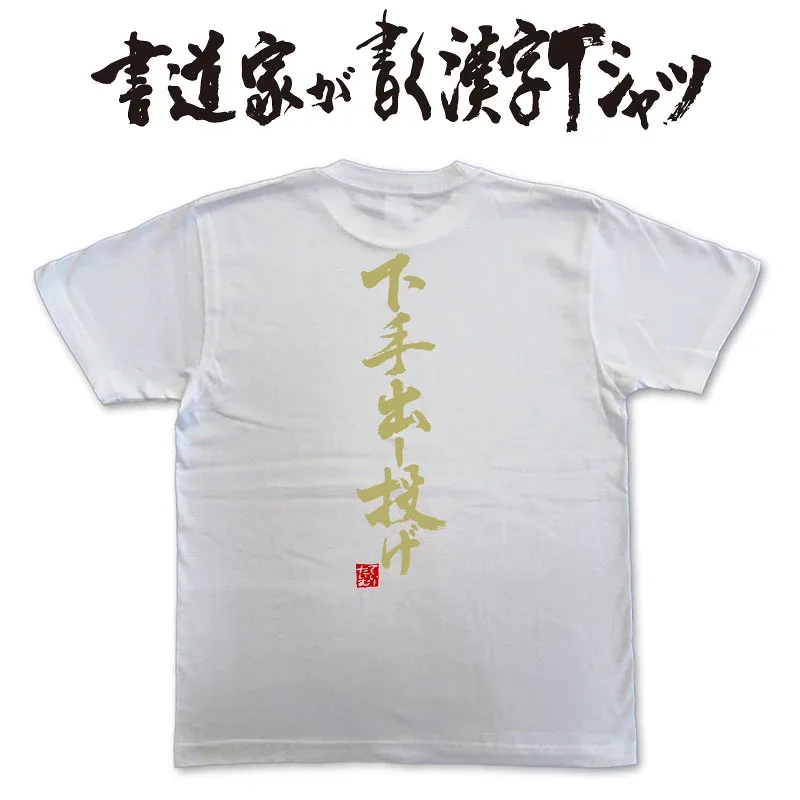 【下手出し投げ】書道家が書く漢字Tシャツ おもしろTシャツ 本物の筆文字を利用したオリジナルプリントTシャツ 柔道 相撲 pt1 ..