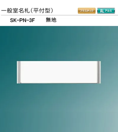 神栄ホームクリエイト(新協和) 一般室名札 SK-PN-3F 無地 (平付型) H82xW305xD15