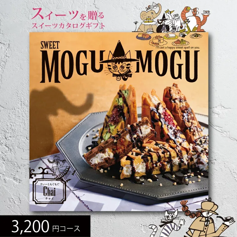 スイーツカタログギフト すいーともぐもぐ チャイ 3200円コース (t0) | 出産内祝い 結婚内祝い お返し お祝 スイーツ専用 お菓子 プレゼント ギフトカタログ 人気 5000円以下