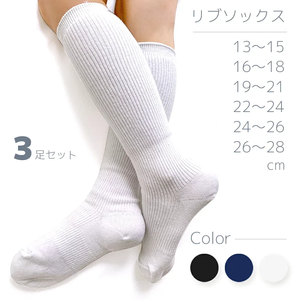 【送料無料】今だけ!この価格!スクールソックス ソックス 子供 通学 用 白 紺 リブ 無地 無地ハイソックス・クルーソックス選べる4サイズ 日本製 白 紺 コン 無地 幼稚園 小学校 中学校 入学式 卒業式 運動会 入園 卒園 刺繍 名前入れ