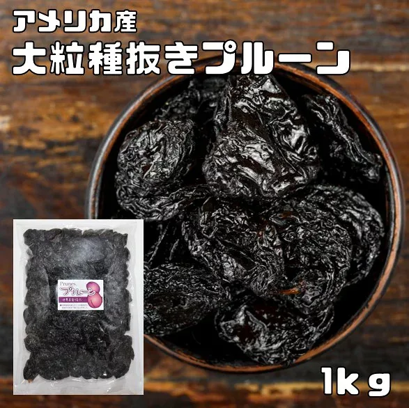 プルーン 1kg 世界美食探究 アメリカ産 ドライフルーツ 大粒 種抜き 製菓 製パン 材料 おやつ 砂糖不使用 ドライプルーン 乾燥 材料