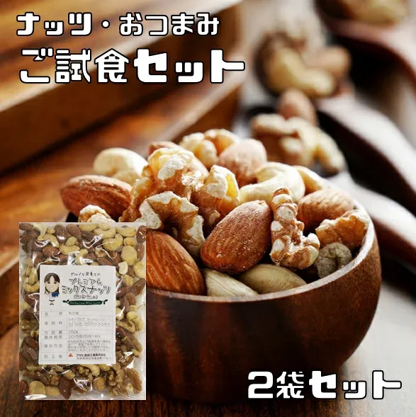ナッツとおつまみ ご試食セット ミックスナッツ1袋と 28品目から1袋選択 アーモンド カシューナッツ ピスタチオ クルミ 製菓材料 ミックスナッツ