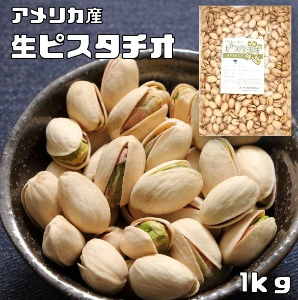 生 ピスタチオ 1kg 世界美食探究 アメリカ産 無塩 無油 生ピスタチオ おつまみ おやつ 製菓材料 製パン材料 国内加工 業務用