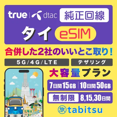 【true dtac 純正品】タイ eSIM【5G/4G-LTE高速データ通信】テザリング 【データ通信のみ】 プリペイド SIMカード Thailand sim タイsim