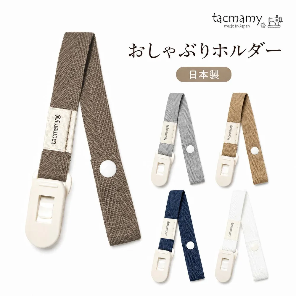 タックマミー おしゃぶりホルダー シンプル 全5色 2サイズ 日本製 おもちゃホルダー クリップ 【追跡可能メール便送料込】