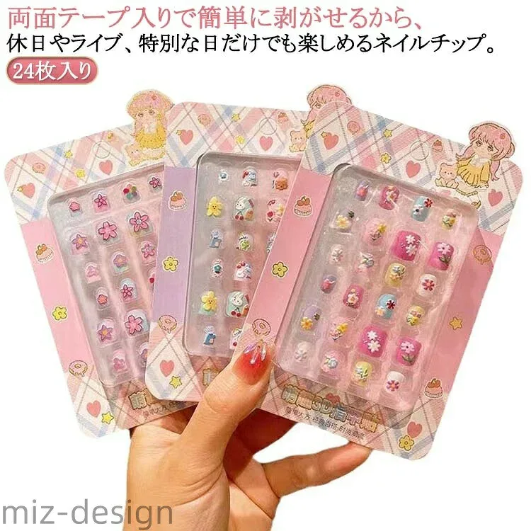 【送料無料】ネイルチップ 子供用 キッズ ネイルチップ 粘着テープ 貼るだけ 誕生日 24枚入り 全8種類 キッズ 可愛い おしゃれ かわいい